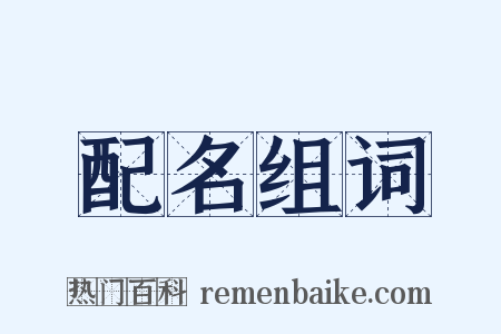 配名组词是什么意思的图片